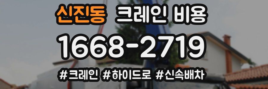 신진동 크레인 비용