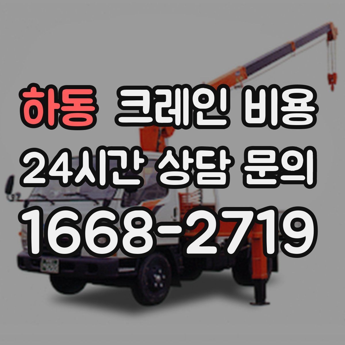 하동 크레인 비용 상담 시 전달해야 할 현장 정보