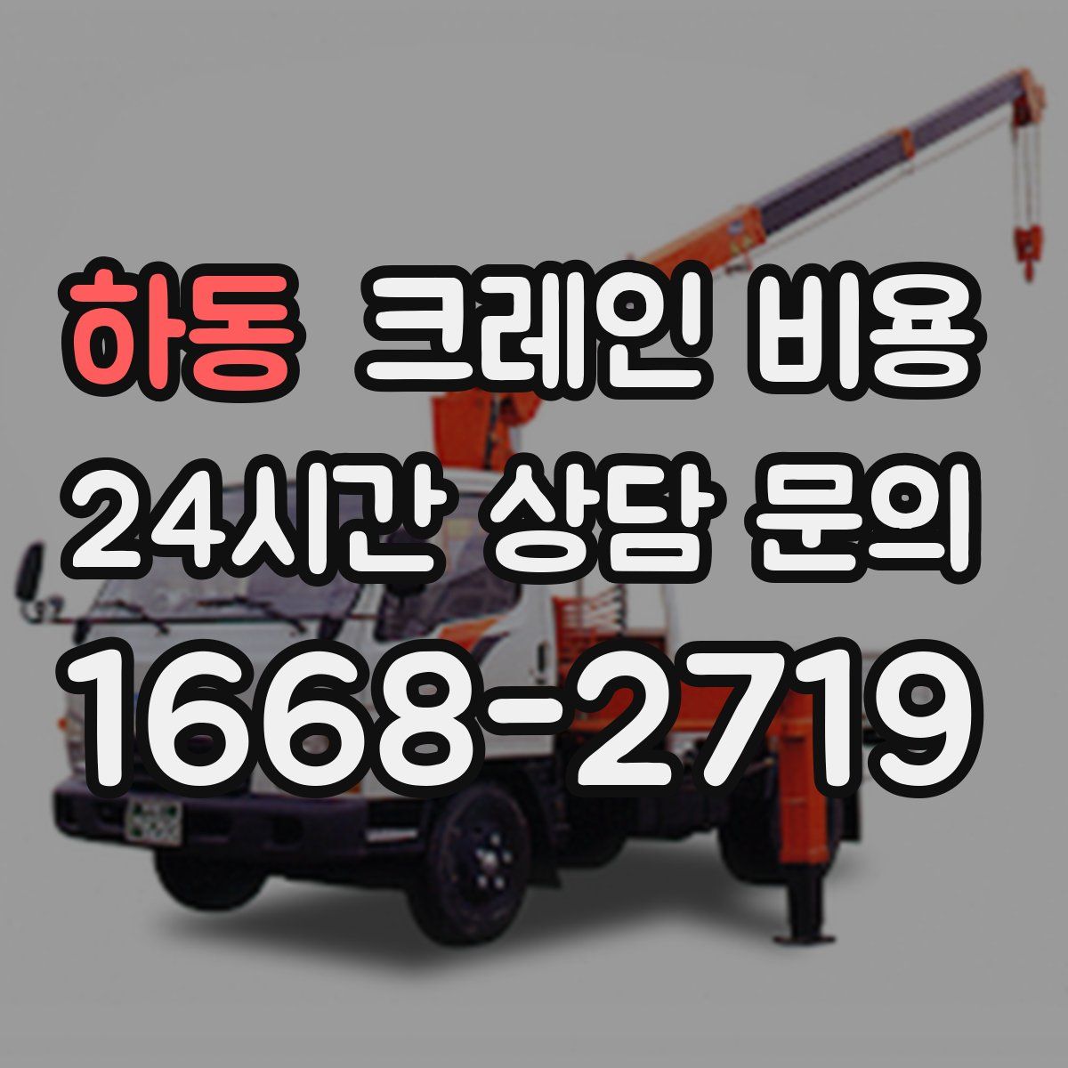 하동 크레인 비용