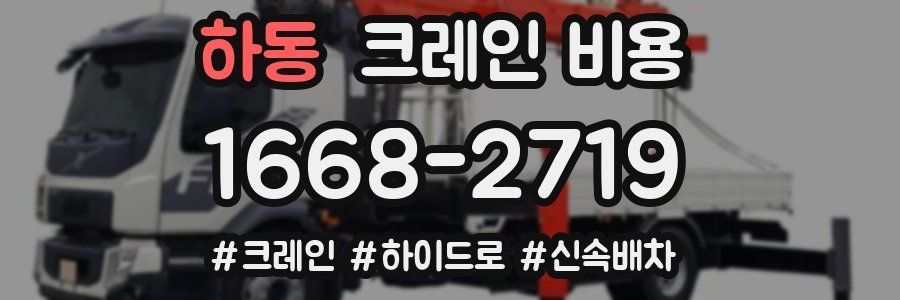 하동 크레인 비용