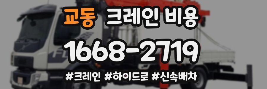 교동 크레인 비용