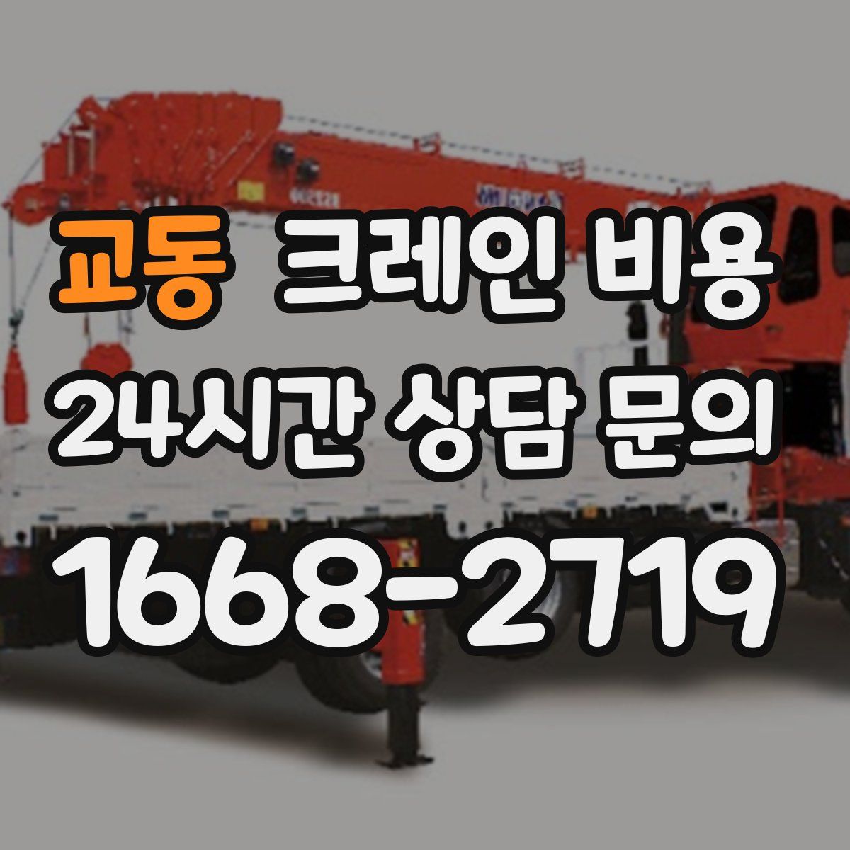 교동 크레인 비용
