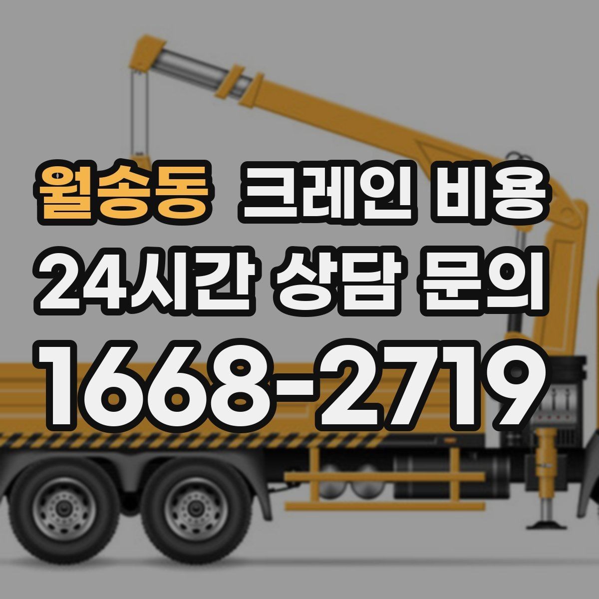 월송동 크레인 비용 현장 조건을 반영한 견적 이해하기