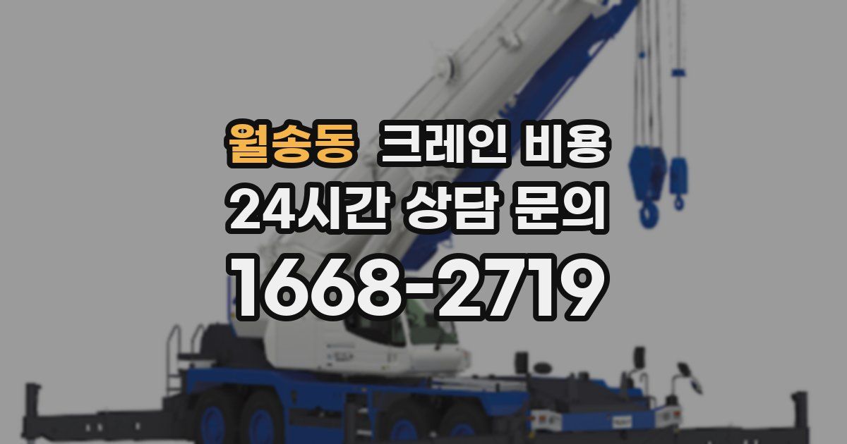 월송동 크레인 비용