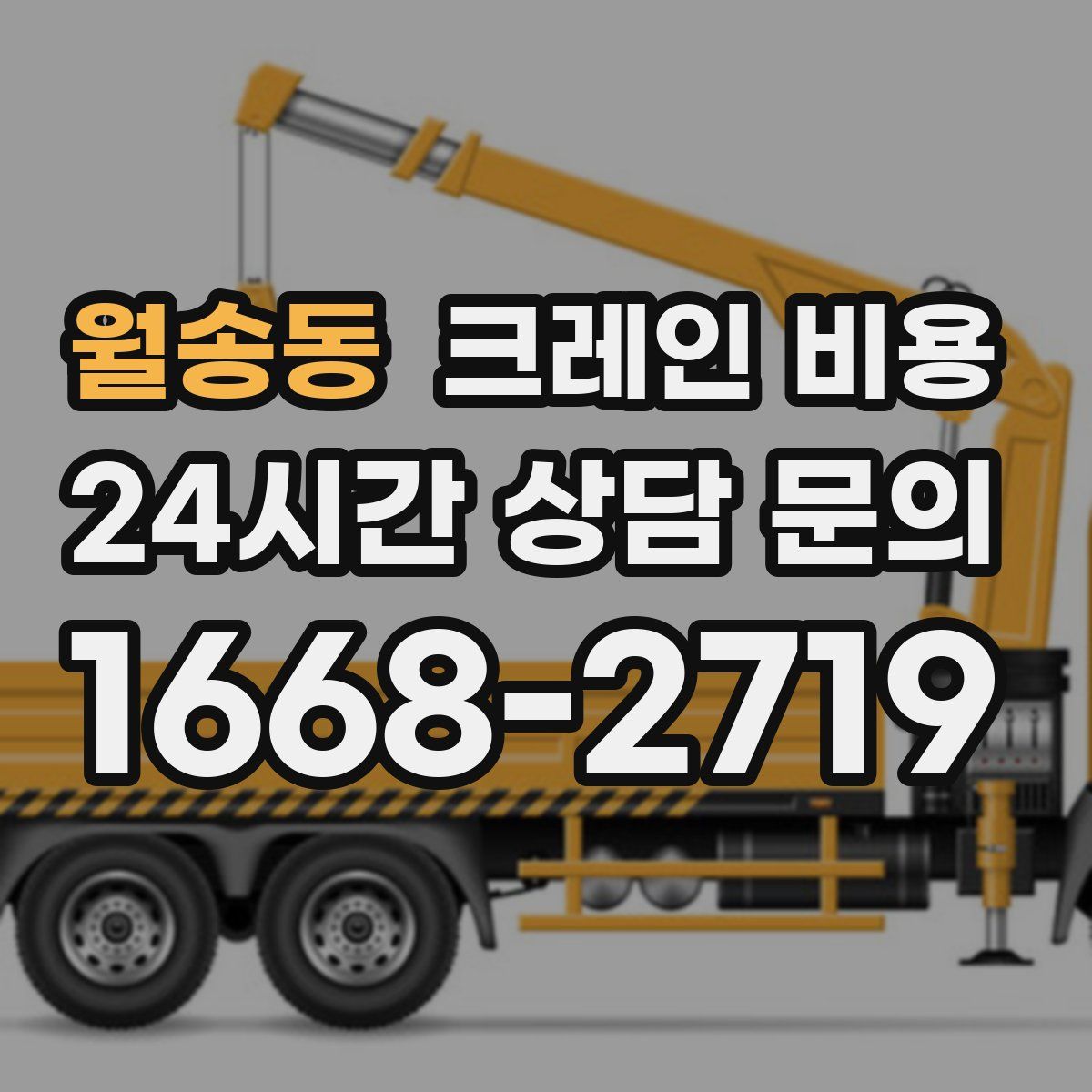 월송동 크레인 비용