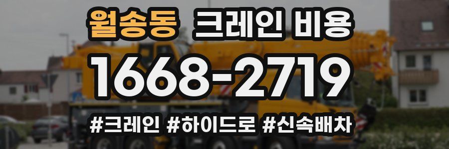 월송동 크레인 비용