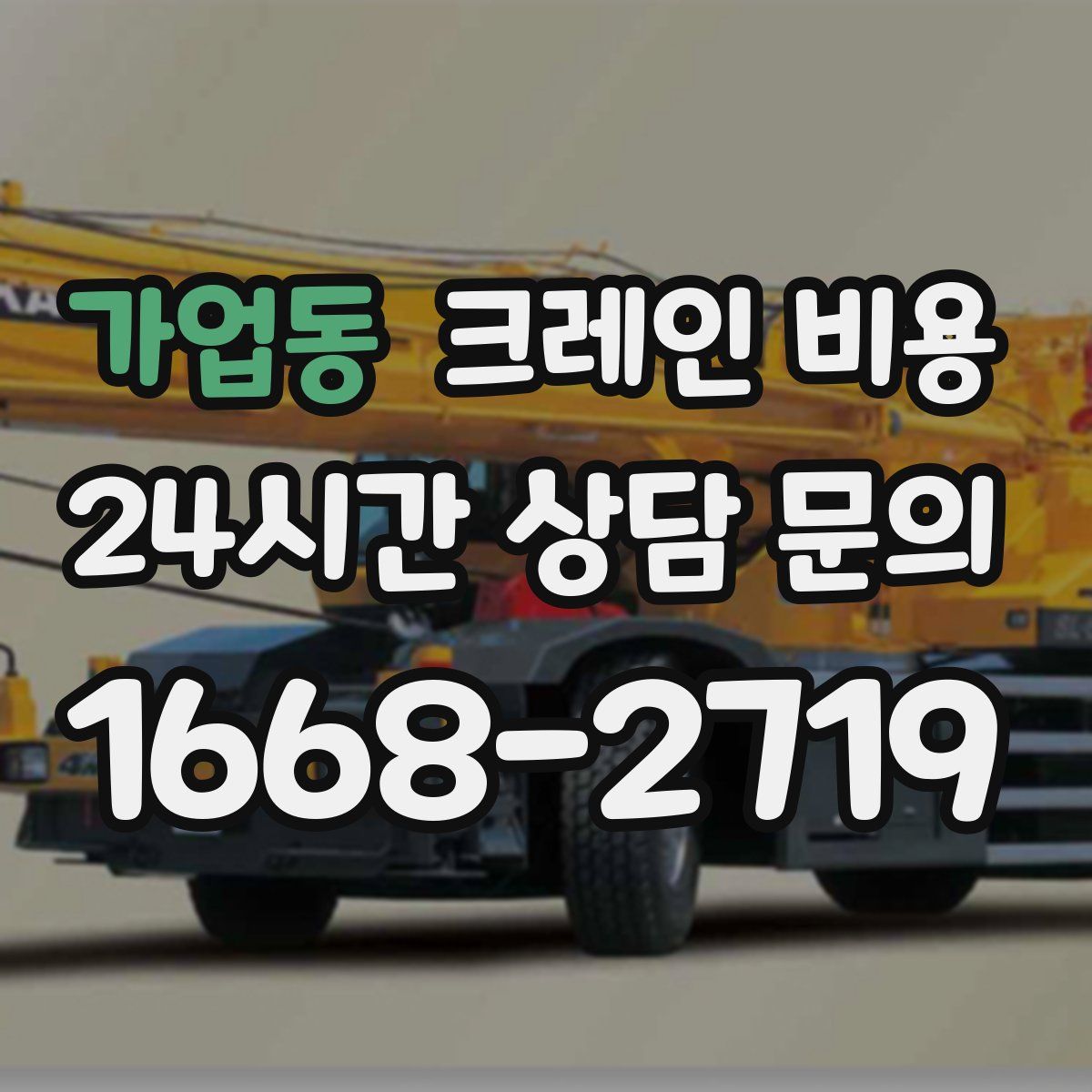 가업동 크레인 비용