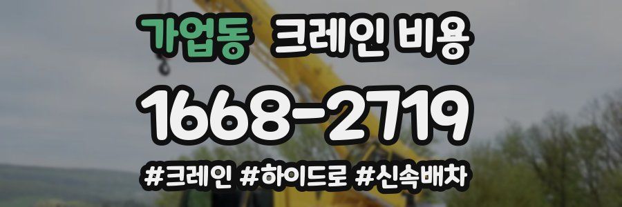 가업동 크레인 비용