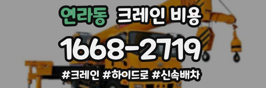 연라동 크레인 비용