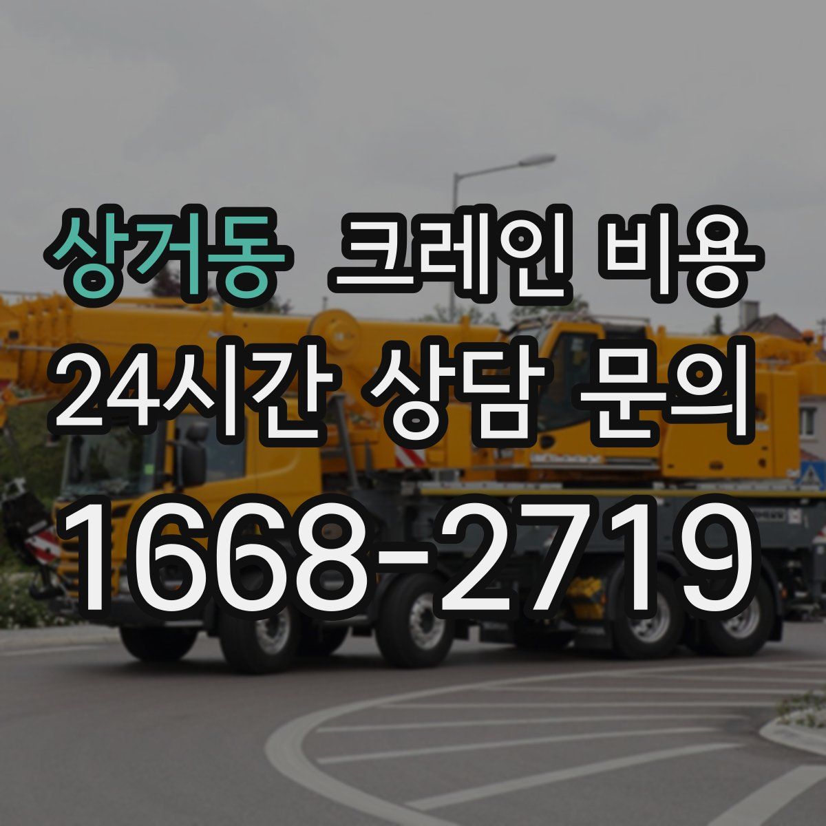 상거동 크레인 비용