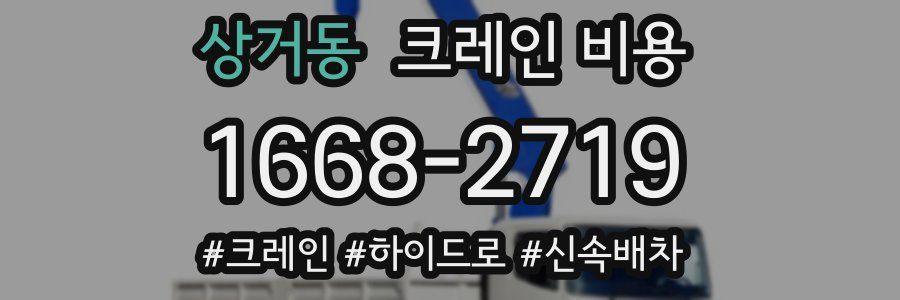 상거동 크레인 비용
