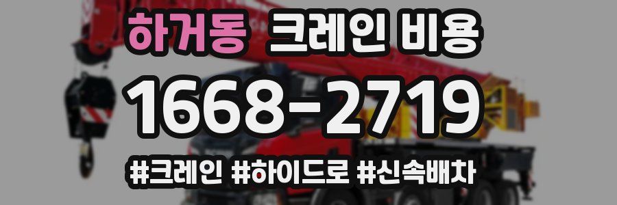 하거동 크레인 비용