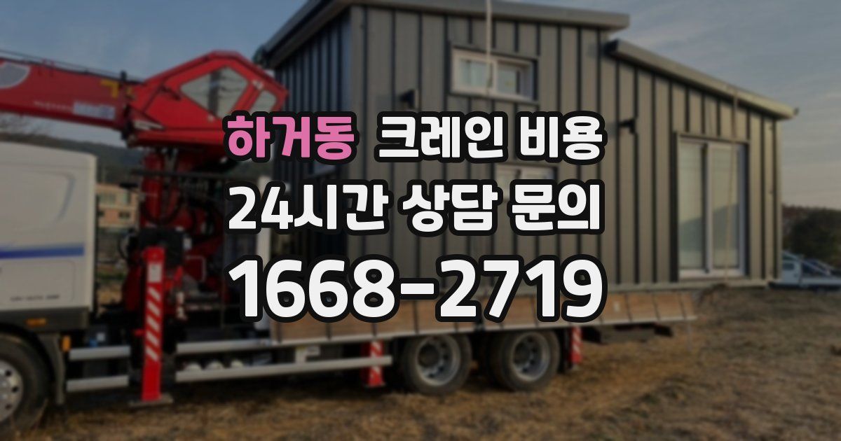 하거동 크레인 비용