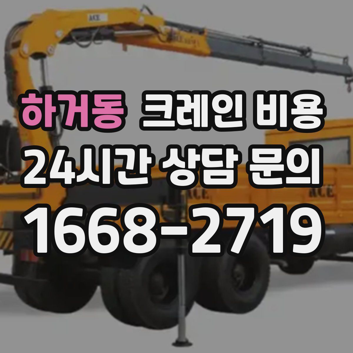 하거동 크레인 비용