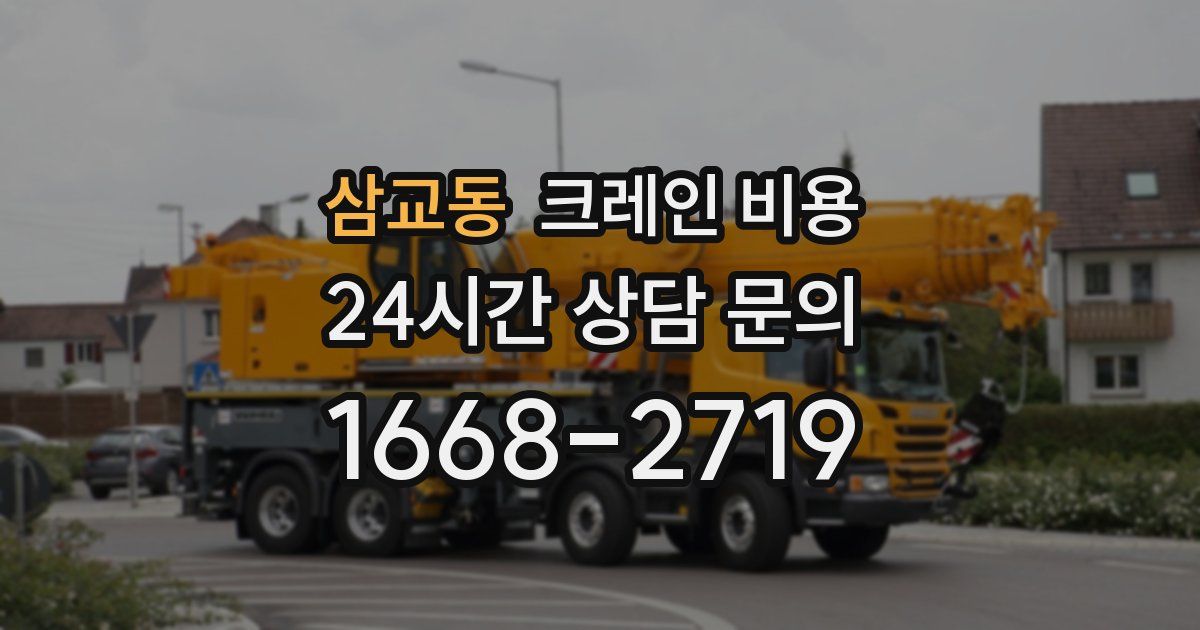 삼교동 크레인 비용