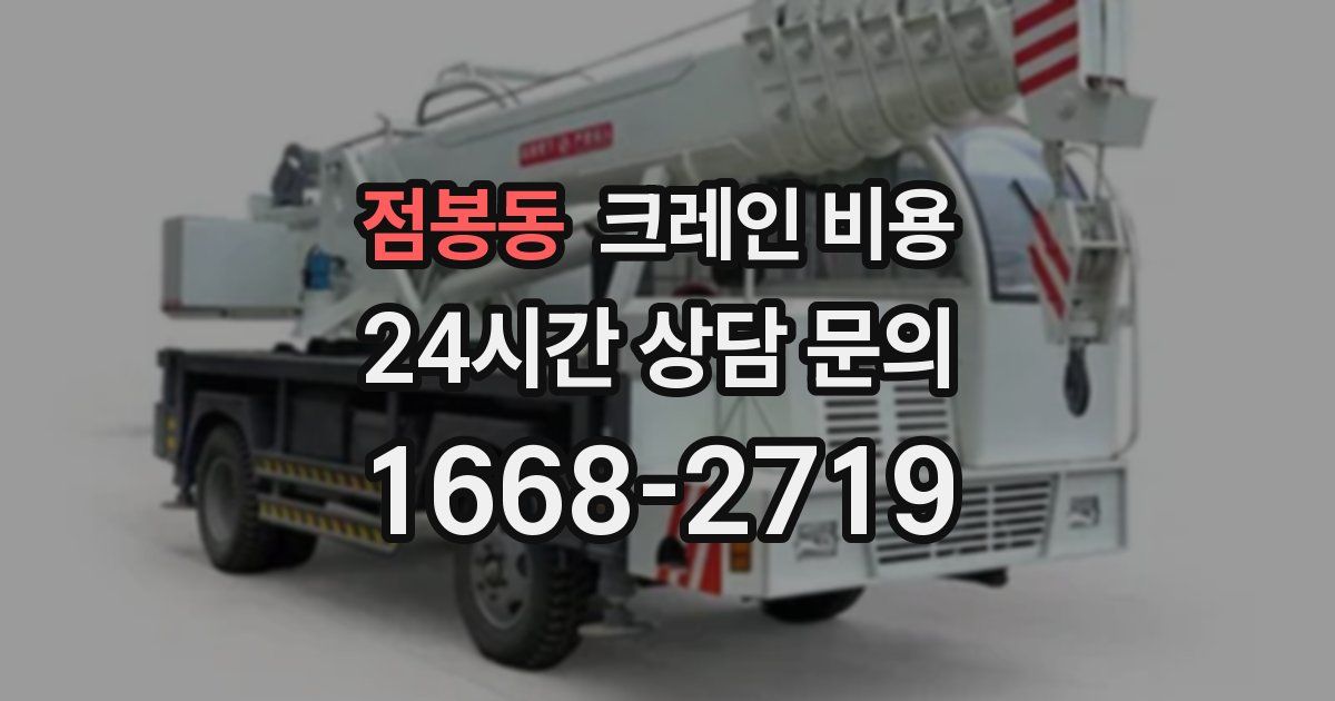 점봉동 크레인 비용