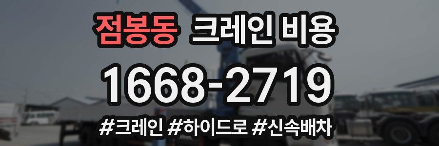 점봉동 크레인 비용