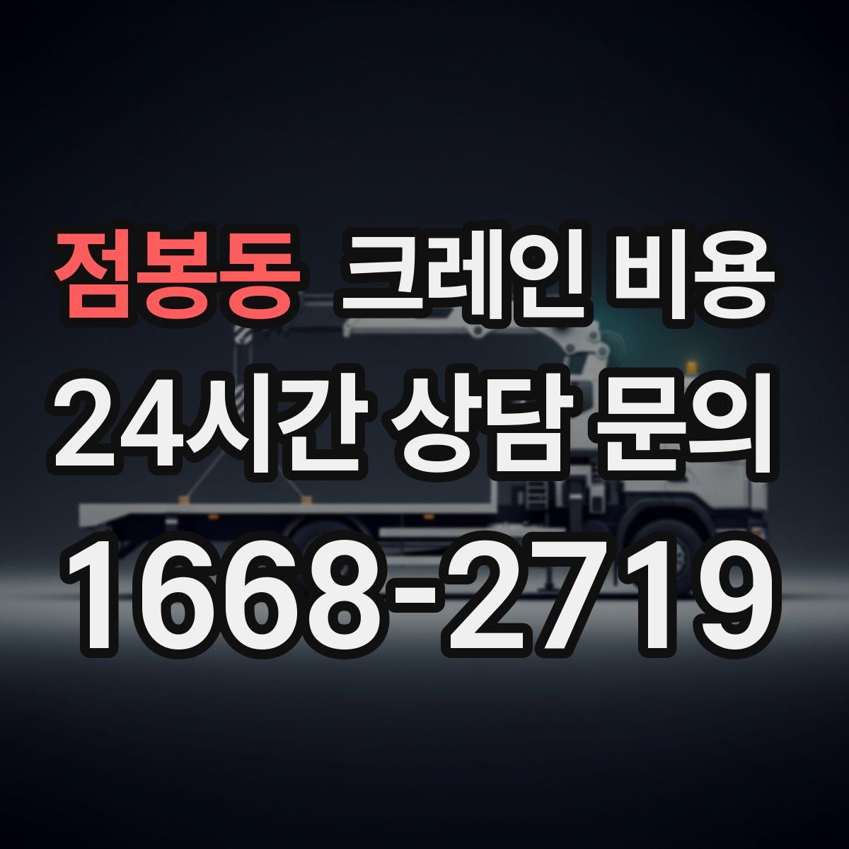 점봉동 크레인 비용
