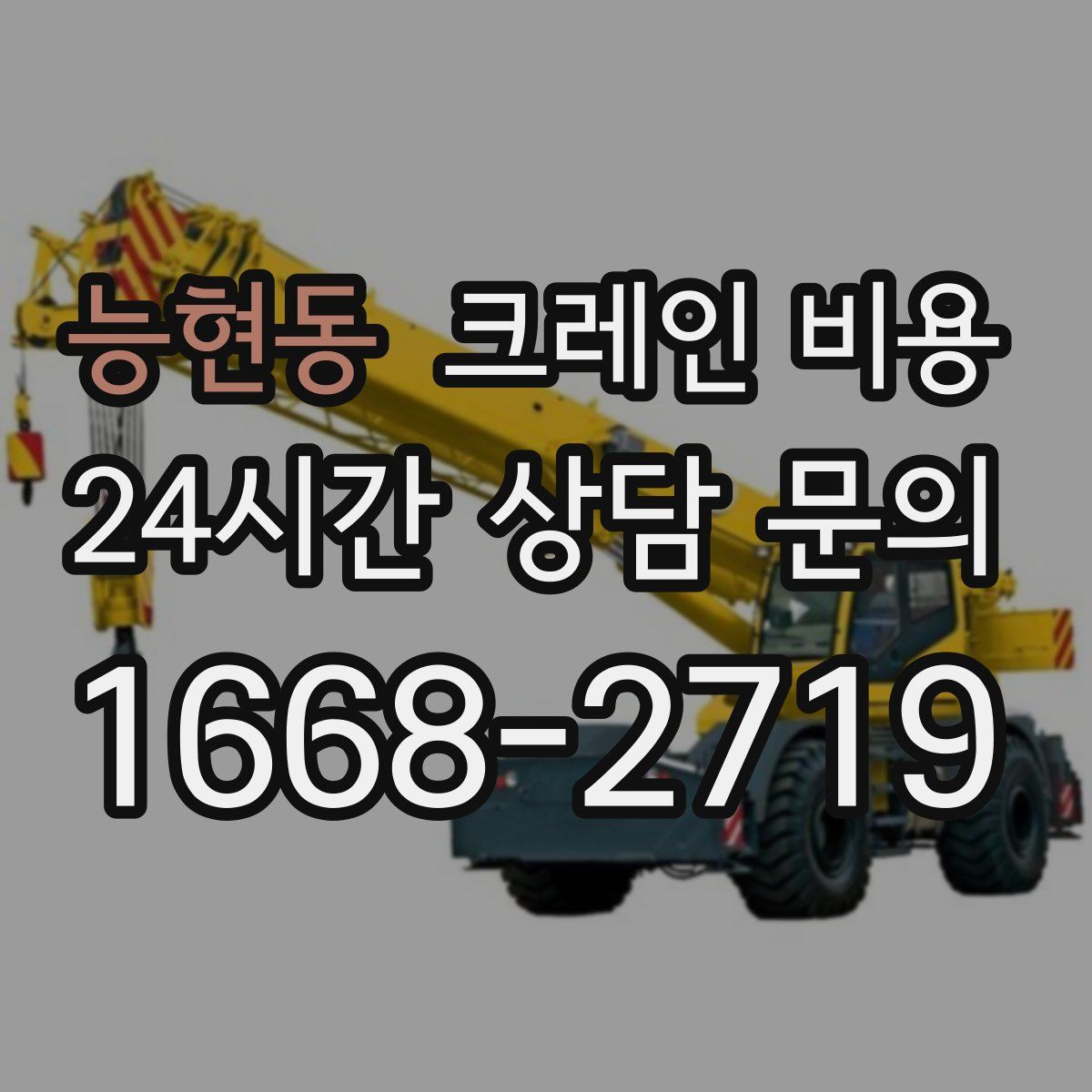 능현동 크레인 비용