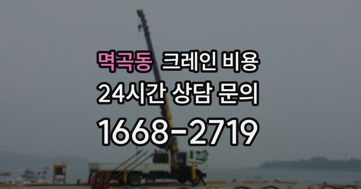 멱곡동 크레인 비용