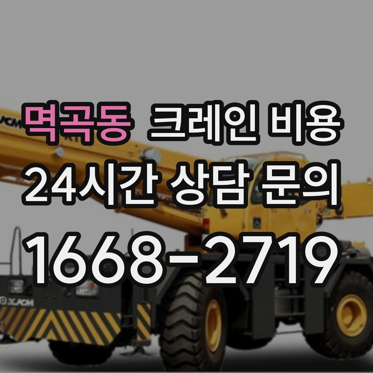 멱곡동 크레인 비용