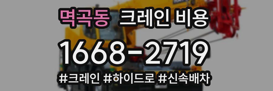 멱곡동 크레인 비용