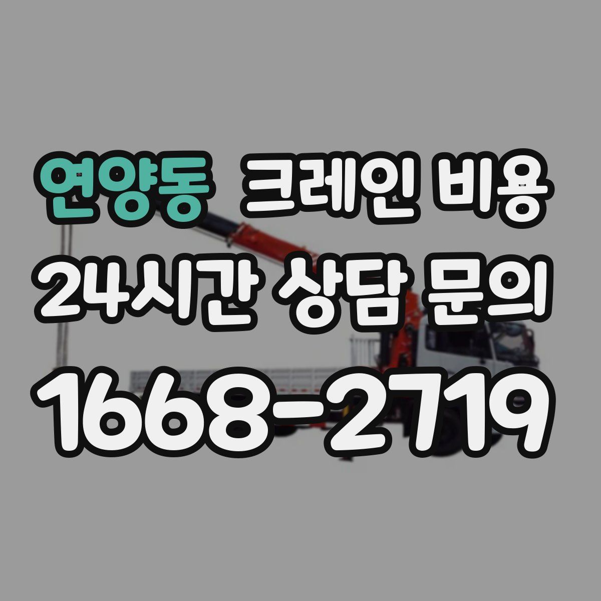 연양동 크레인 비용