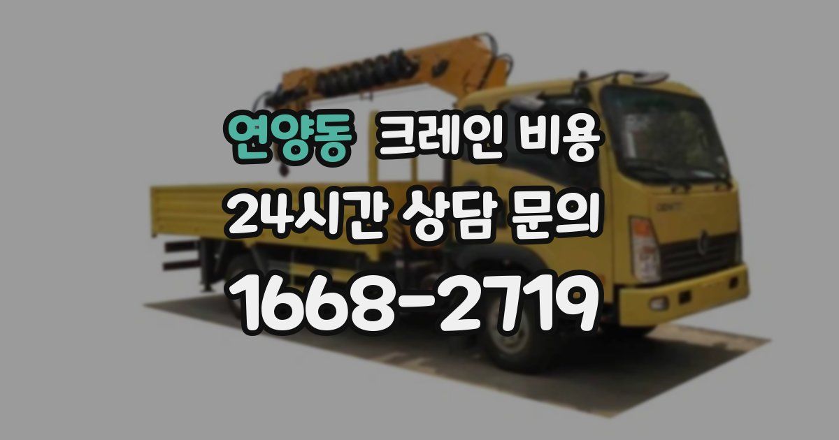 연양동 크레인 비용