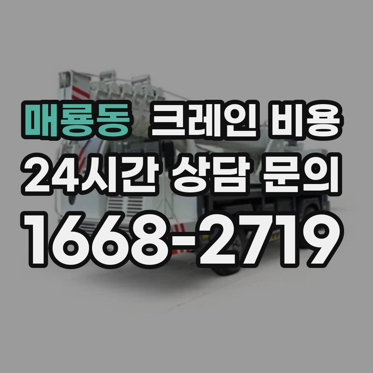 매룡동 크레인 비용