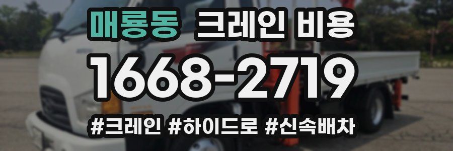 매룡동 크레인 비용