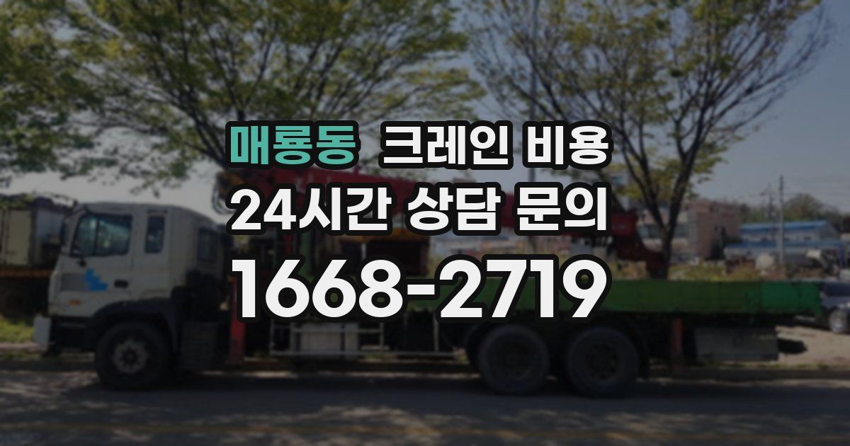 매룡동 크레인 비용