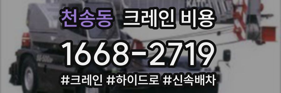 천송동 크레인 비용