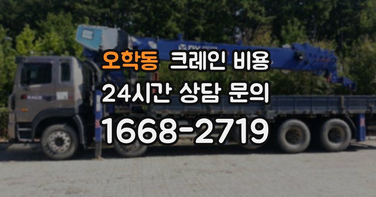 오학동 크레인 비용