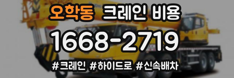 오학동 크레인 비용