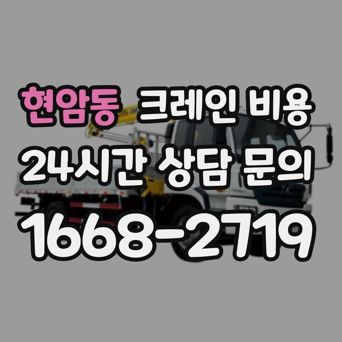 현암동 크레인 비용