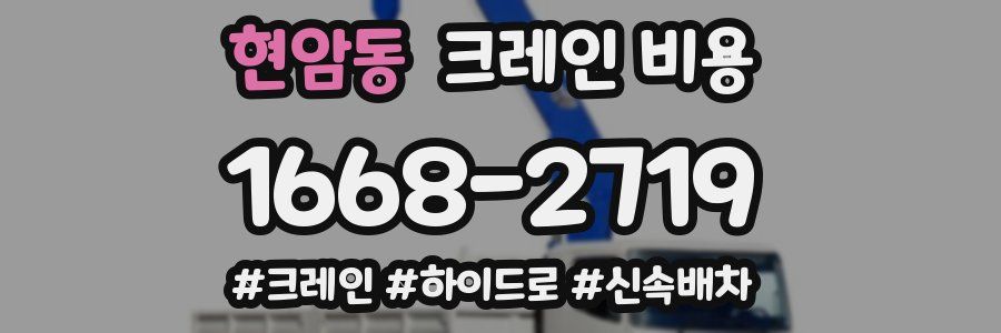 현암동 크레인 비용