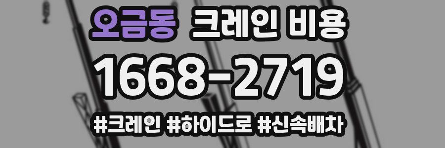 오금동 크레인 비용