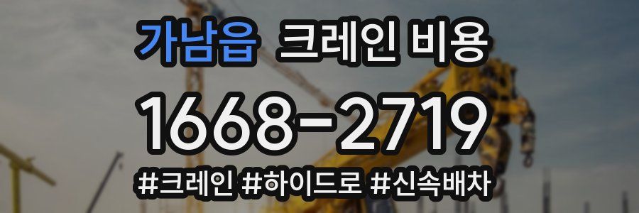 가남읍 크레인 비용