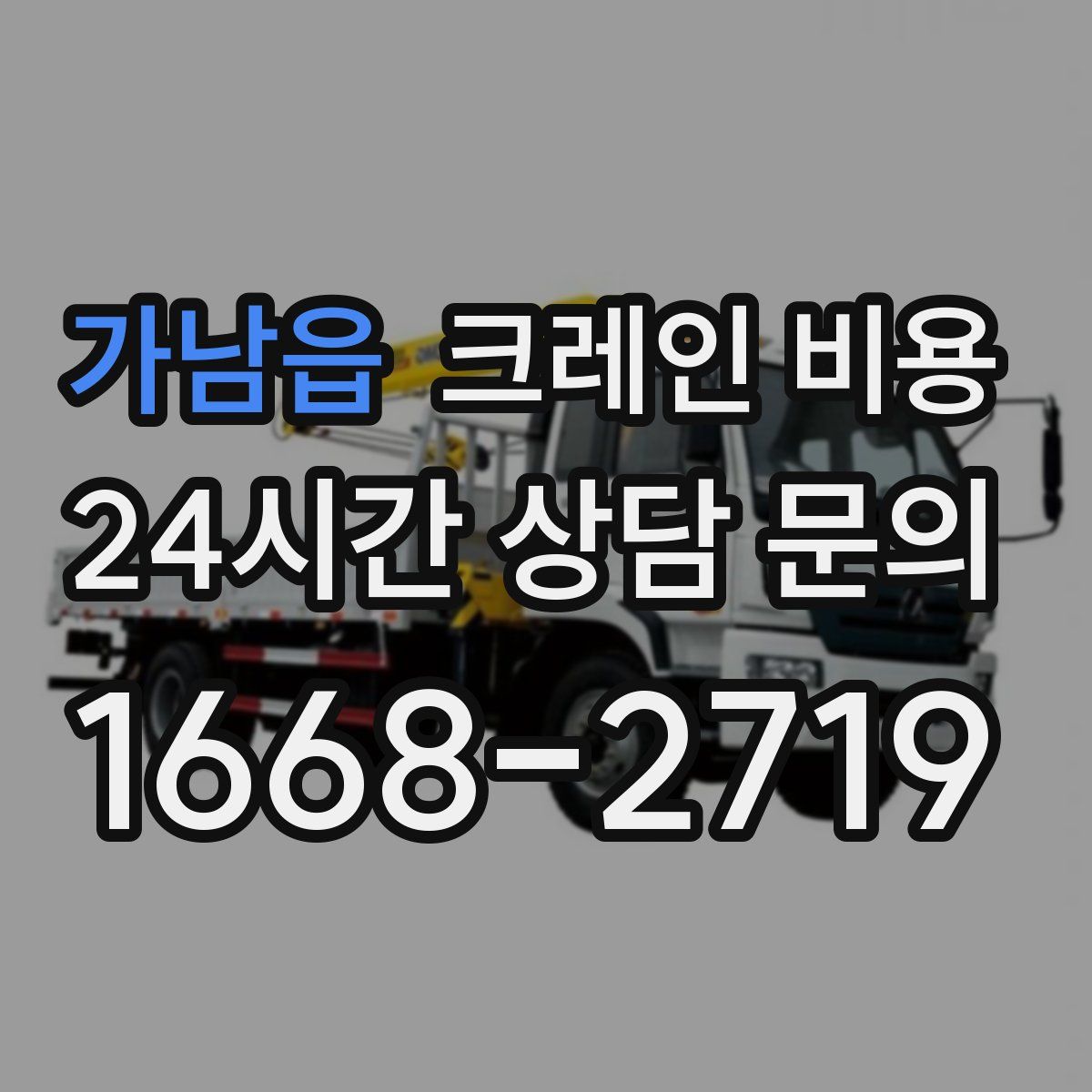 가남읍 크레인 비용