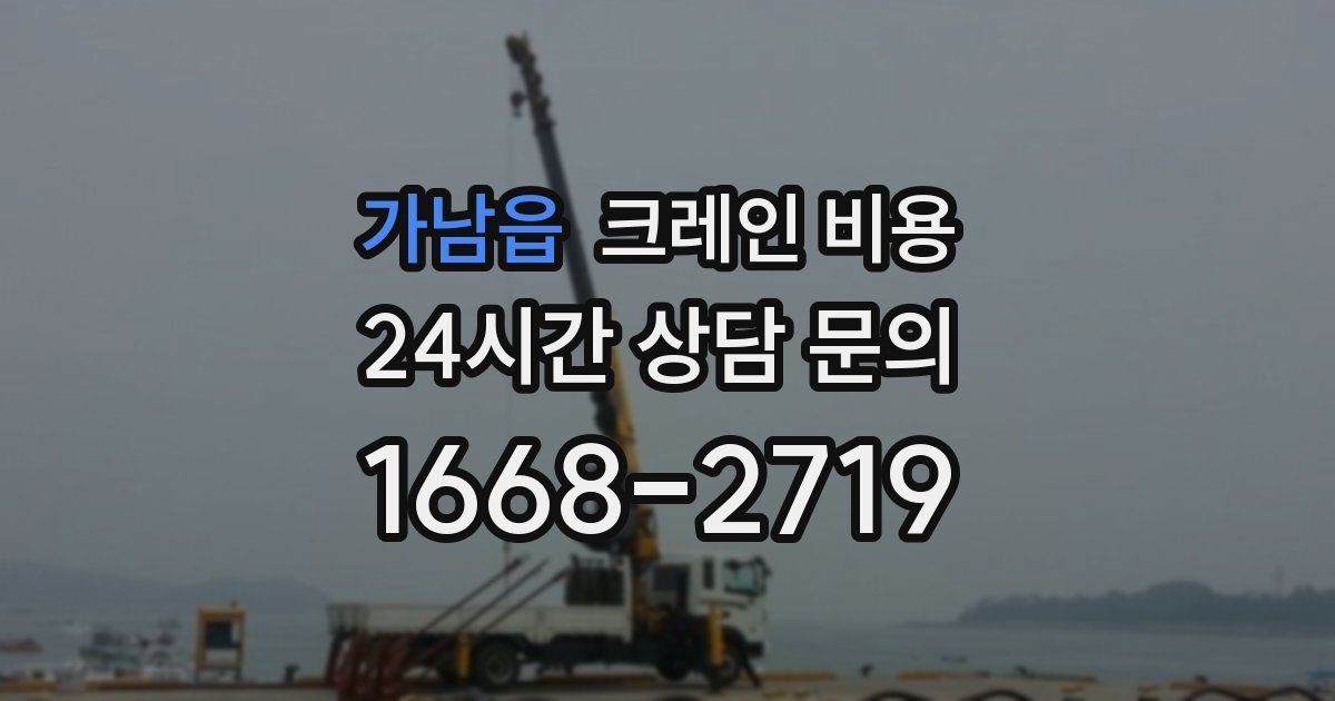 가남읍 크레인 비용