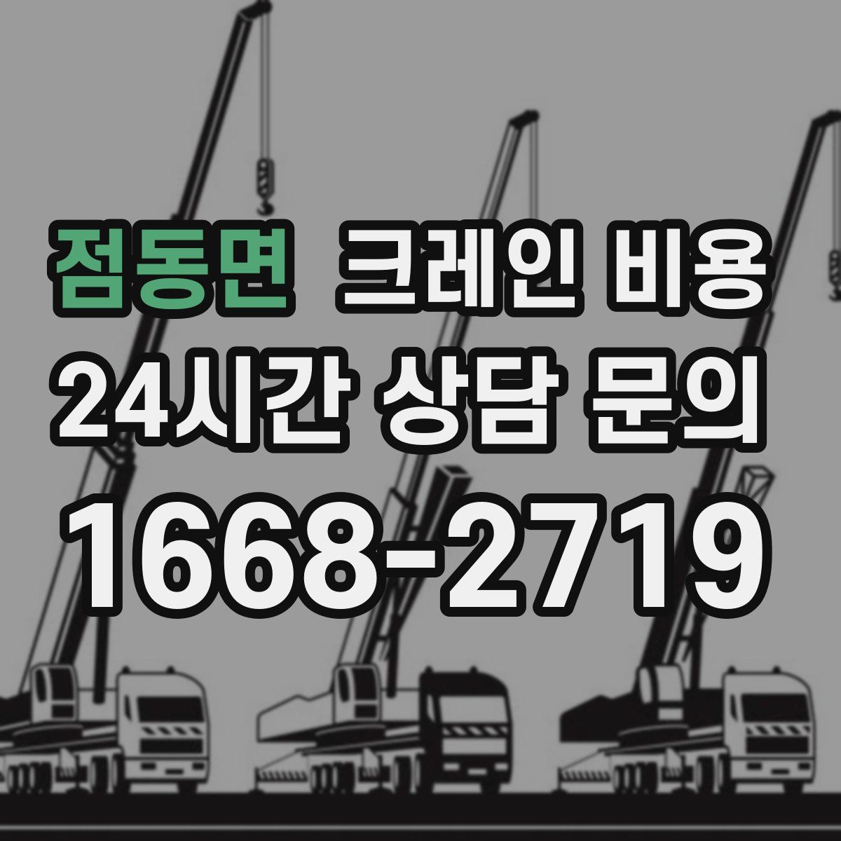 점동면 크레인 비용