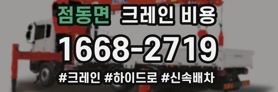 점동면 크레인 비용