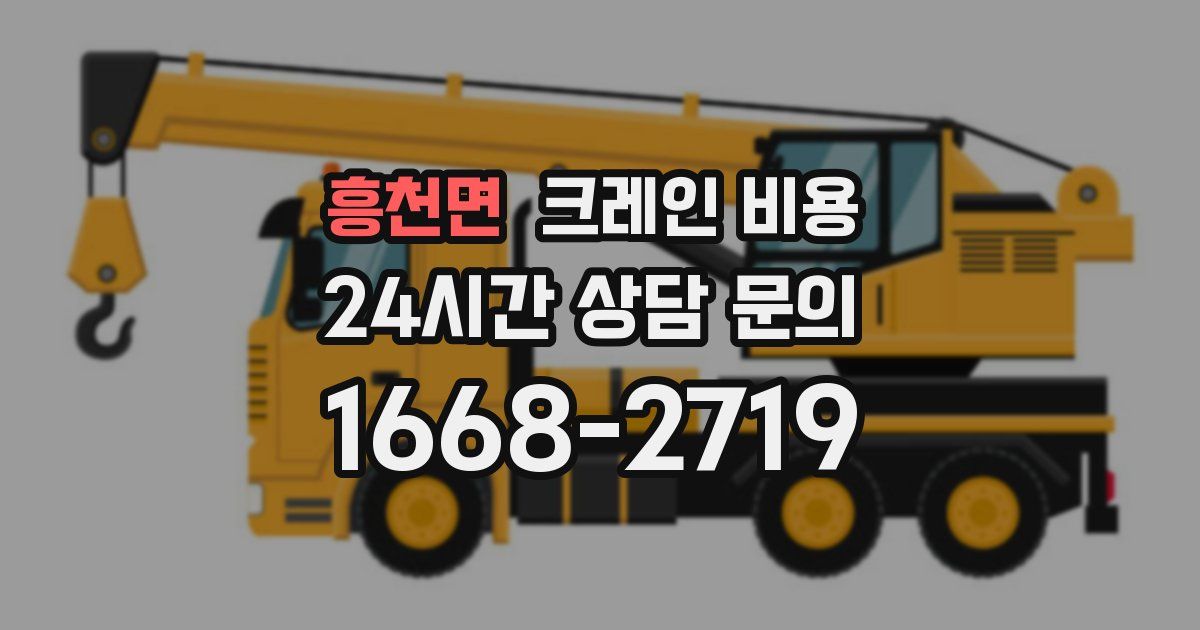흥천면 크레인 비용