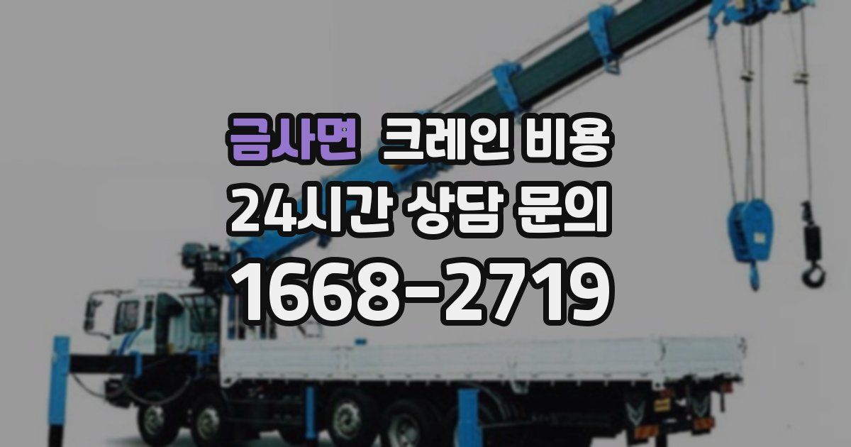 금사면 크레인 비용