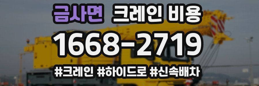 금사면 크레인 비용