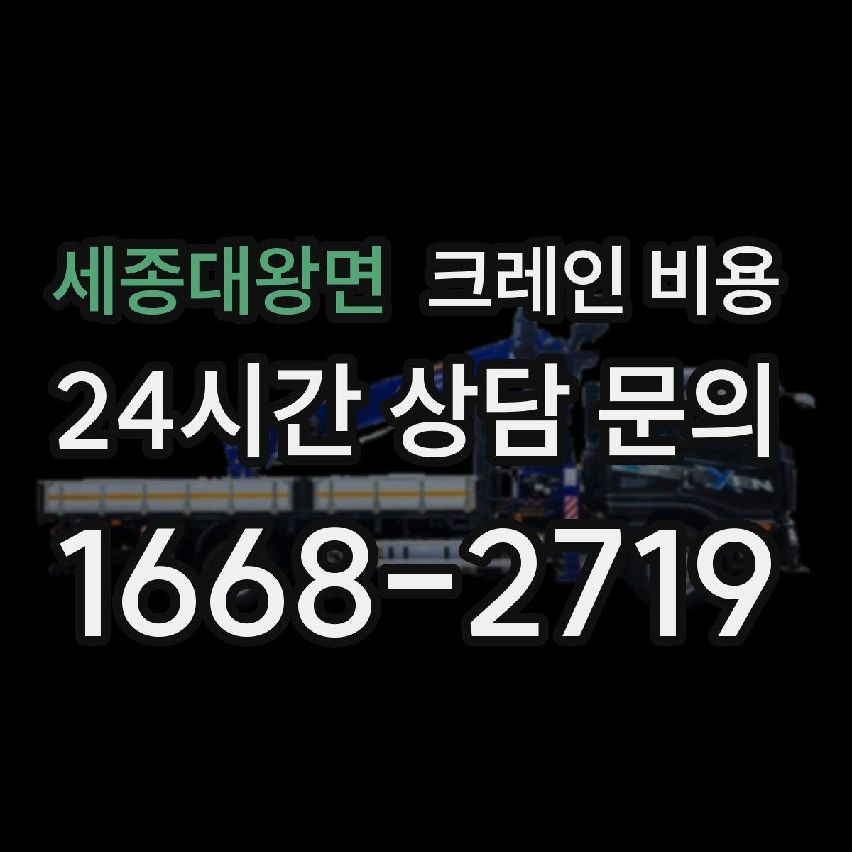 세종대왕면 크레인 비용 철야 작업 시 달라질 수 있는 부분