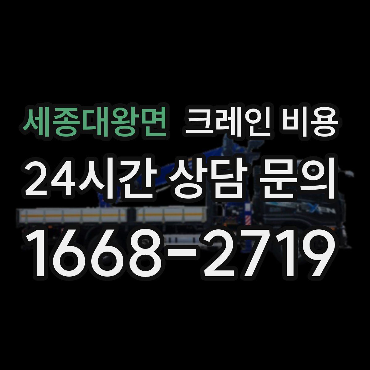 세종대왕면 크레인 비용
