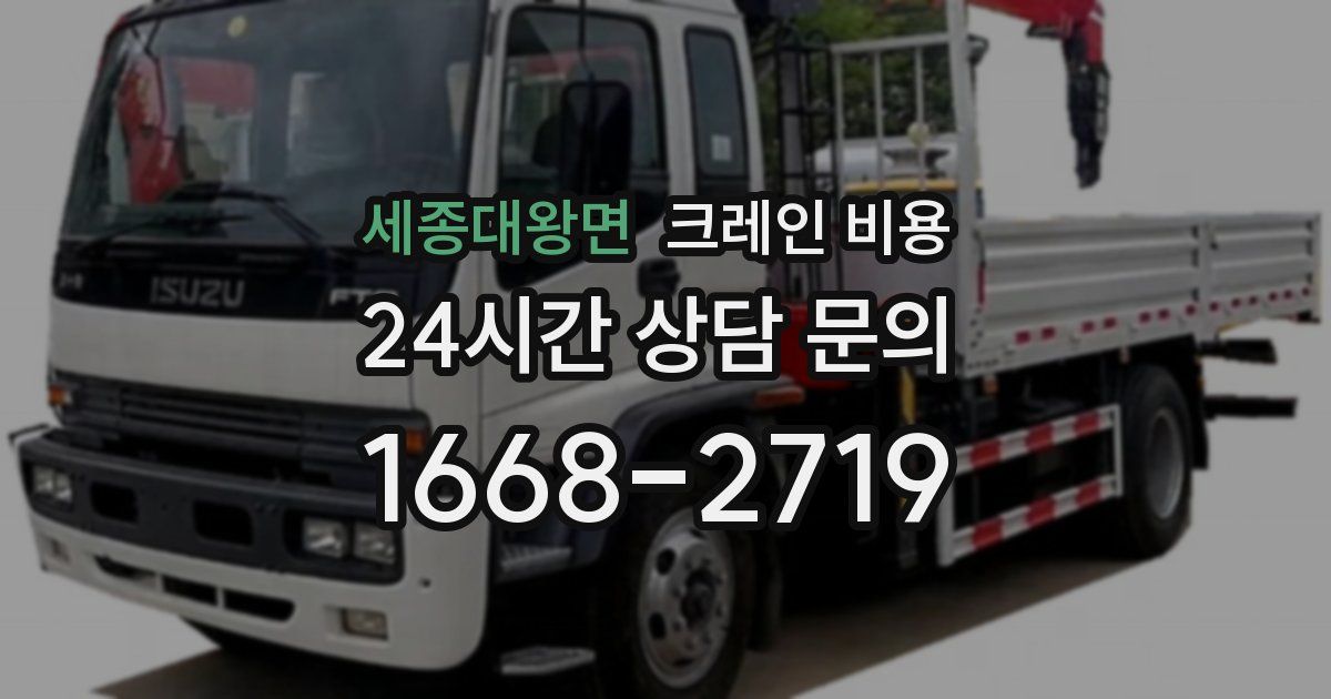 세종대왕면 크레인 비용