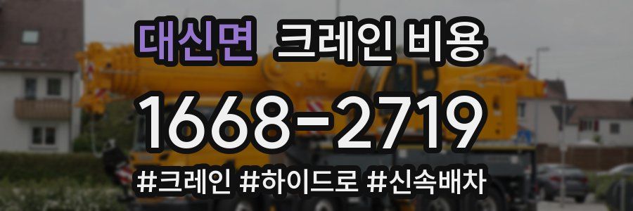 대신면 크레인 비용