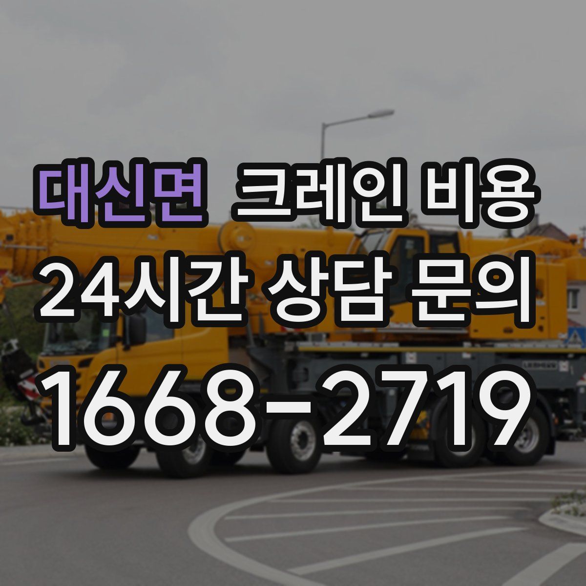 대신면 크레인 비용